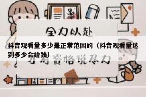 抖音观看量多少是正常范围的（抖音观看量达到多少会给钱） 第1张