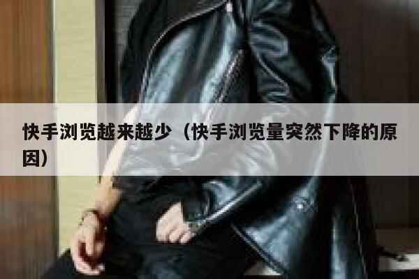 快手浏览越来越少（快手浏览量突然下降的原因） 第1张