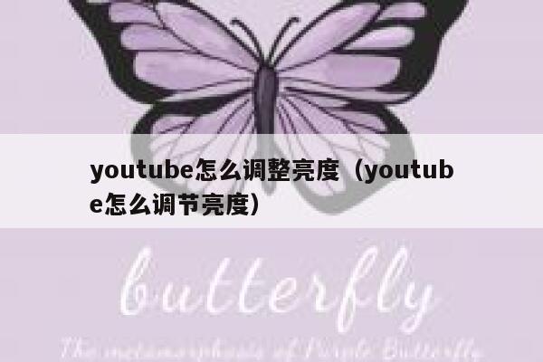 youtube怎么调整亮度（youtube怎么调节亮度） 第1张