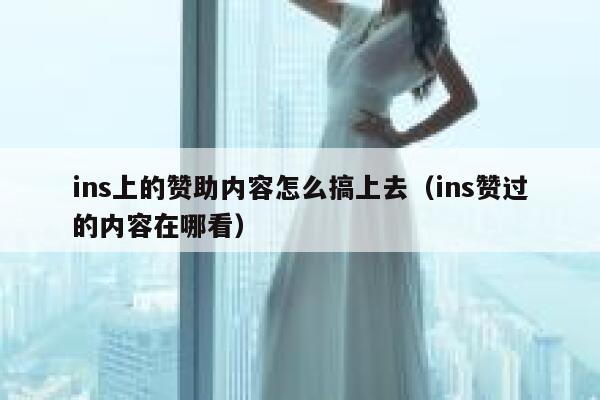 ins上的赞助内容怎么搞上去（ins赞过的内容在哪看） 第1张