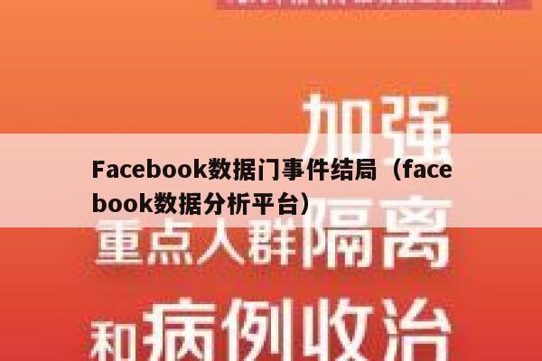 Facebook数据门事件结局（facebook数据分析平台） 第1张