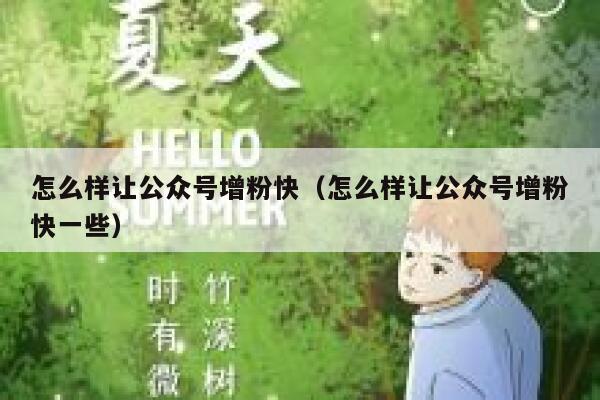 怎么样让公众号增粉快（怎么样让公众号增粉快一些） 第1张