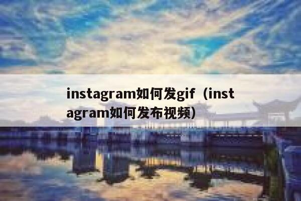 instagram如何发gif（instagram如何发布视频） 第1张