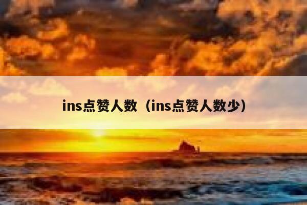 ins点赞人数（ins点赞人数少） 第1张