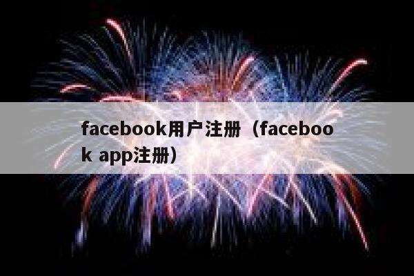 facebook用户注册（facebook app注册） 第1张