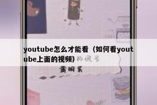 youtube怎么才能看（如何看youtube上面的视频） 第1张