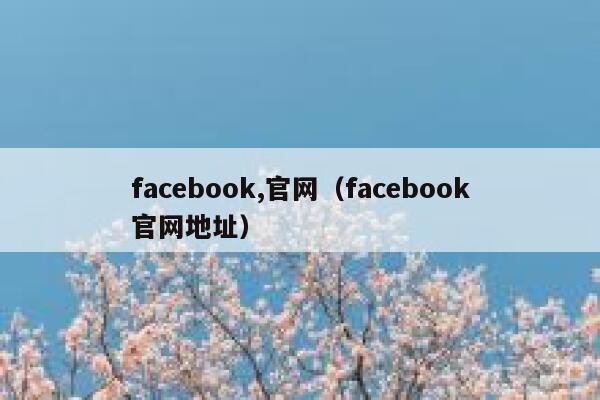 facebook,官网（facebook官网地址） 第1张