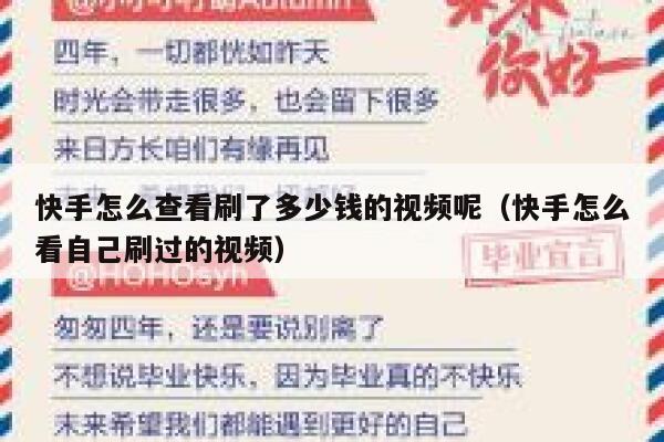 快手怎么查看刷了多少钱的视频呢（快手怎么看自己刷过的视频） 第1张