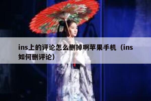 ins上的评论怎么删掉啊苹果手机（ins如何删评论） 第1张