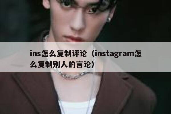 ins怎么复制评论(instagram怎么复制别人的言论) 第1张 ins怎么复制评论(instagram怎么复制别人的言论) 第1张