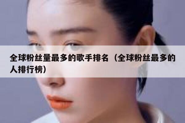 全球粉丝量最多的歌手排名（全球粉丝最多的人排行榜） 第1张