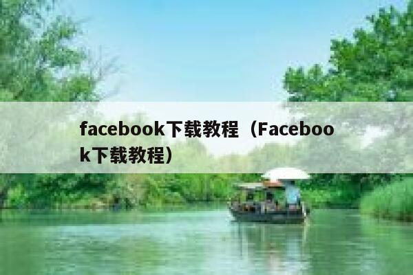 facebook下载教程（Facebook下载教程） 第1张