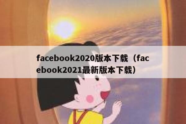 facebook2020版本下载（facebook2021最新版本下载） 第1张
