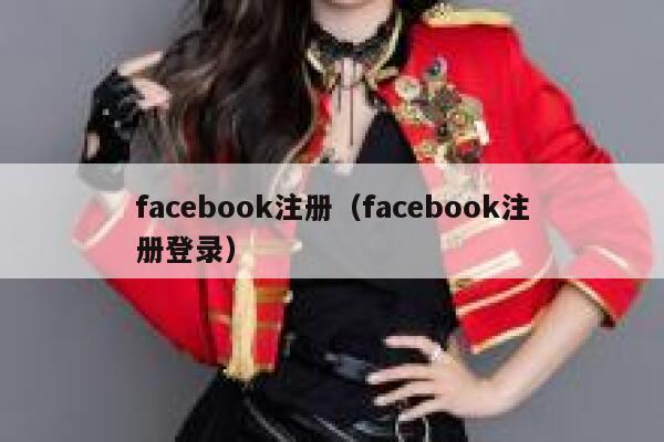 facebook注册（facebook注册登录） 第1张