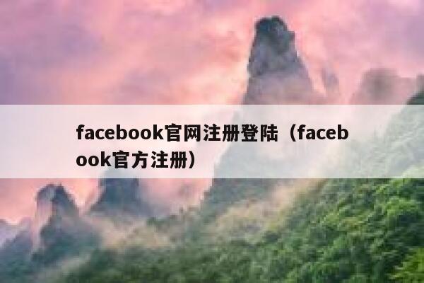 facebook官网注册登陆（facebook官方注册） 第1张