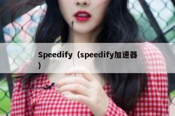 Speedify（speedify加速器） 第1张