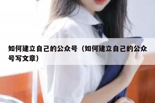 如何建立自己的公众号（如何建立自己的公众号写文章） 第1张