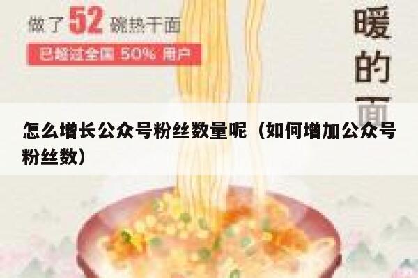 怎么增长公众号粉丝数量呢（如何增加公众号粉丝数） 第1张