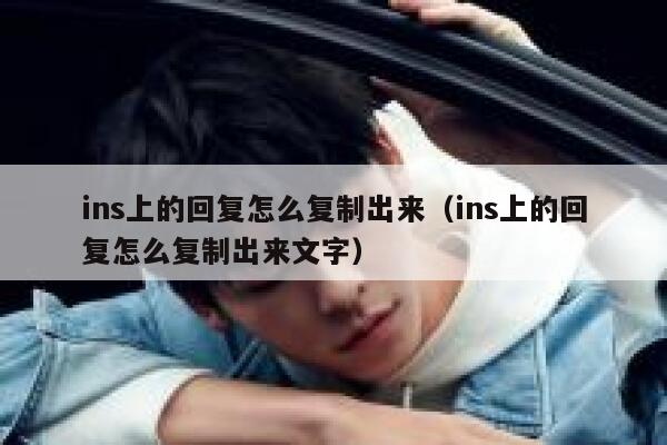 ins上的回复怎么复制出来(ins上的回复怎么复制出来文字) 第1张 ins上的回复怎么复制出来(ins上的回复怎么复制出来文字) 第1张