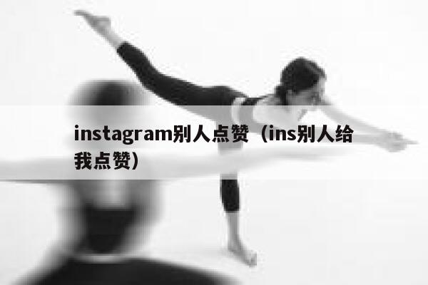 instagram别人点赞（ins别人给我点赞） 第1张