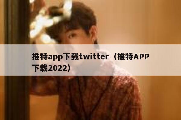 推特app下载twitter（推特APP下载2022） 第1张