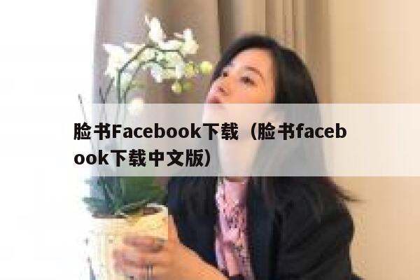 脸书Facebook下载(脸书facebook下载中文版) 第1张 脸书Facebook下载(脸书facebook下载中文版) 第1张