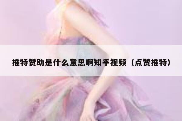 推特赞助是什么意思啊知乎视频（点赞推特） 第1张