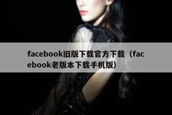 facebook旧版下载官方下载（facebook老版本下载手机版） 第1张