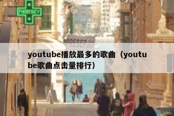 youtube播放最多的歌曲（youtube歌曲点击量排行） 第1张