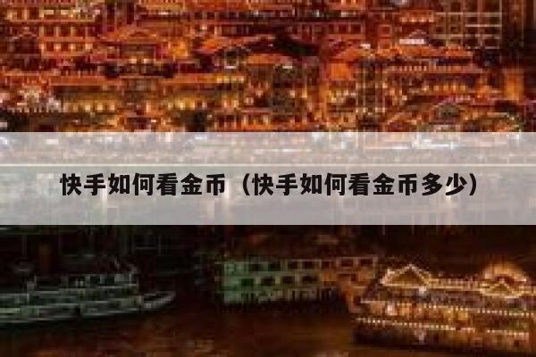 快手如何看金币（快手如何看金币多少） 第1张