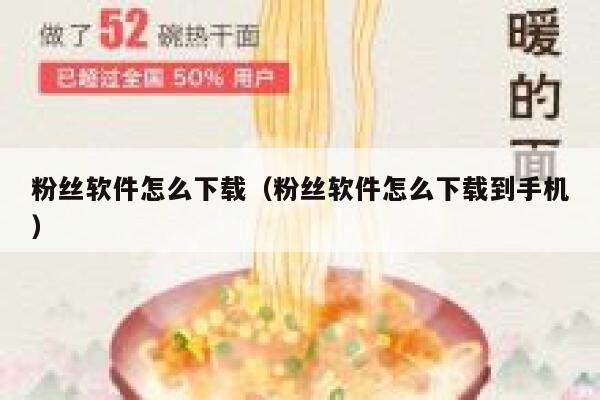 粉丝软件怎么下载（粉丝软件怎么下载到手机） 第1张