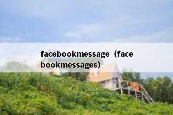 facebookmessage（facebookmessages） 第1张