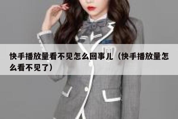 快手播放量看不见怎么回事儿（快手播放量怎么看不见了） 第1张