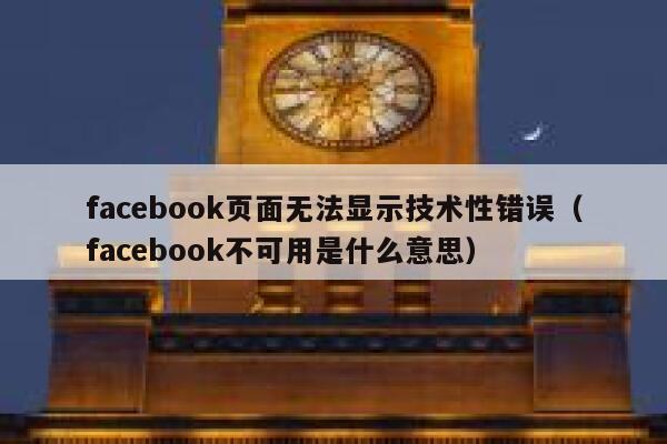 facebook页面无法显示技术性错误（facebook不可用是什么意思） 第1张