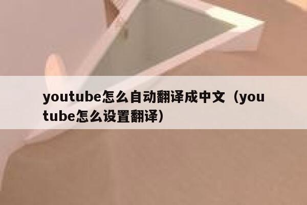 youtube怎么自动翻译成中文（youtube怎么设置翻译） 第1张