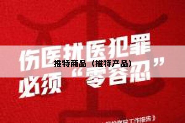 推特商品（推特产品） 第1张