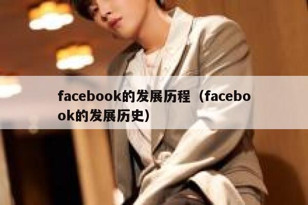 facebook的发展历程（facebook的发展历史） 第1张