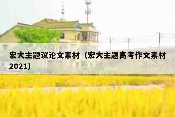 宏大主题议论文素材（宏大主题高考作文素材2021） 第1张