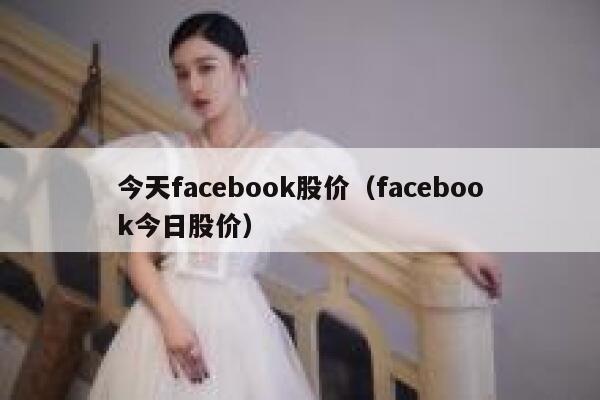 今天facebook股价（facebook今日股价） 第1张