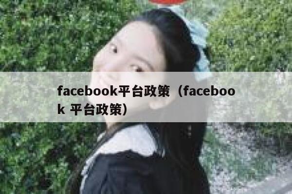 facebook平台政策（facebook 平台政策） 第1张