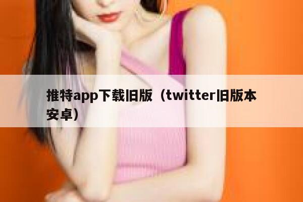 推特app下载旧版（twitter旧版本安卓） 第1张