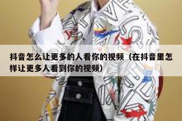 抖音怎么让更多的人看你的视频（在抖音里怎样让更多人看到你的视频） 第1张