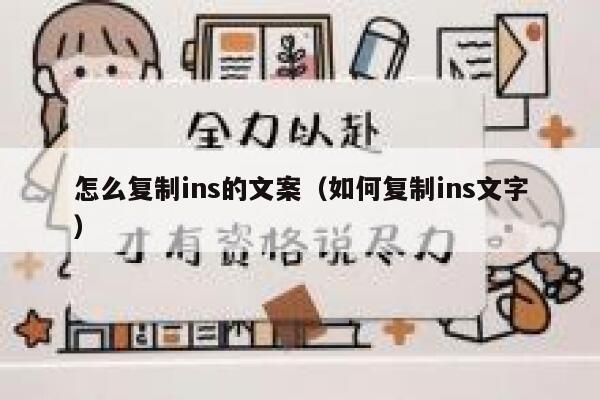 怎么复制ins的文案（如何复制ins文字） 第1张