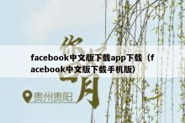 facebook中文版下载app下载(facebook中文版下载手机版) 第1张 facebook中文版下载app下载(facebook中文版下载手机版) 第1张
