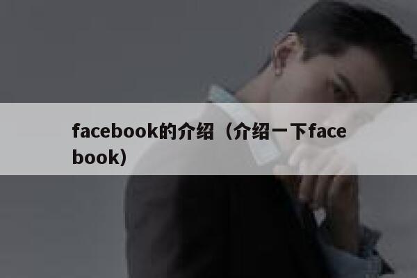 facebook的介绍（介绍一下facebook） 第1张