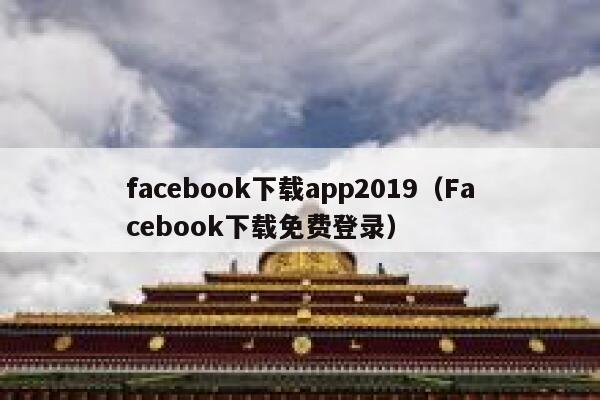 facebook下载app2019（Facebook下载免费登录） 第1张