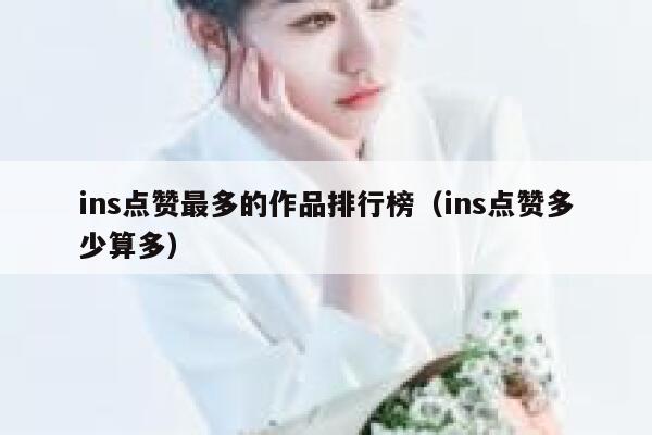 ins点赞最多的作品排行榜（ins点赞多少算多） 第1张