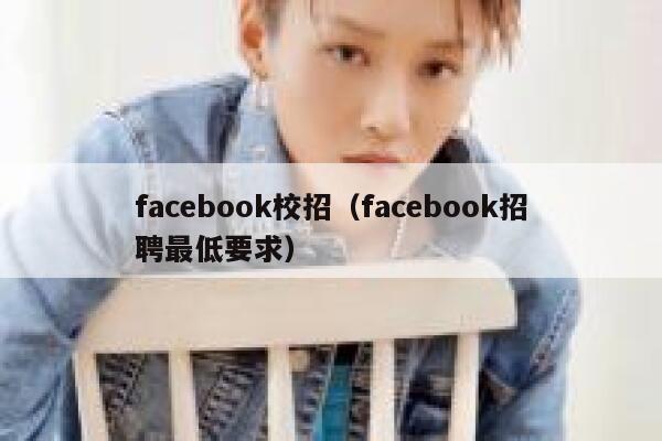 facebook校招(facebook招聘最低要求) 第1张 facebook校招(facebook招聘最低要求) 第1张