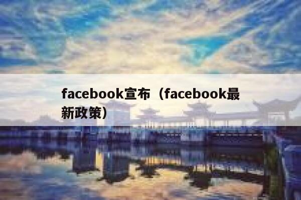 facebook宣布(facebook最新政策) 第1张 facebook宣布(facebook最新政策) 第1张