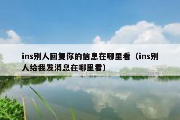 ins别人回复你的信息在哪里看（ins别人给我发消息在哪里看） 第1张